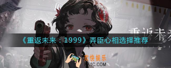 重返未来1999弄臣心相怎么选择_弄臣心相选择推荐