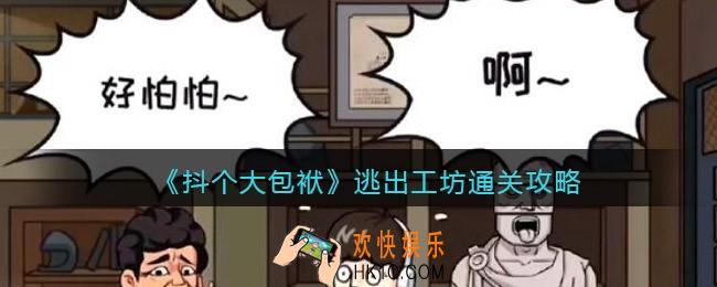 抖音小游戏抖个大包袱逃出工坊怎么过_通关攻略