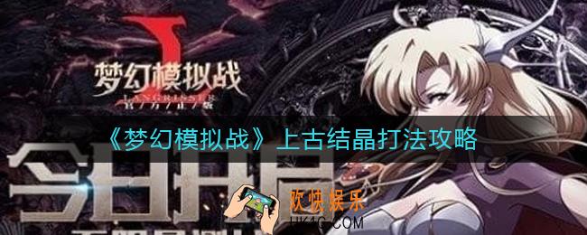 梦幻模拟战上古结晶怎么打_上古结晶打法攻略