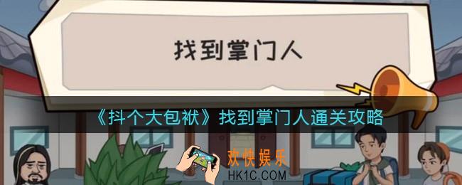 抖音小游戏抖个大包袱找到掌门人怎么过_通关攻略