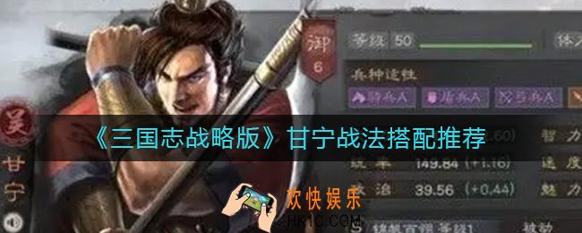三国志战略版甘宁战法怎么搭配_甘宁战法搭配推荐