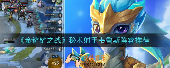 金铲铲之战秘术射手韦鲁斯阵容怎么搭配_秘术射手韦鲁斯阵容推荐