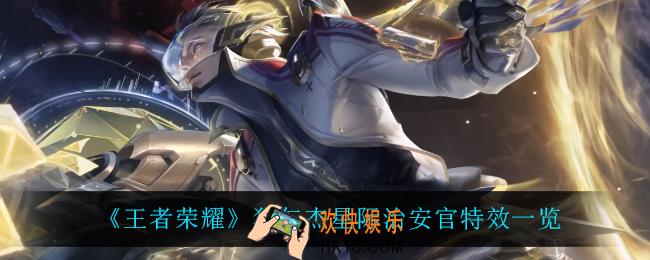 王者荣耀狄仁杰星际治安官怎么样_狄仁杰星际治安官特效一览