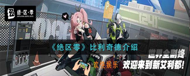 绝区零比利奇德怎么样_比利奇德介绍