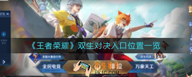 王者荣耀双生对决入口在哪里_双生对决入口位置一览