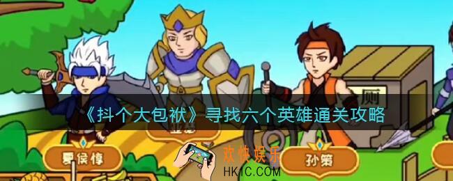 抖音抖个大包袱寻找六个英雄怎么过_通关攻略