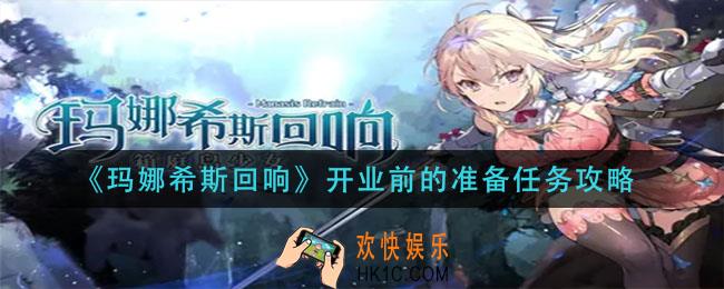 玛娜希斯回响开业前的准备支线任务怎么做_开业前的准备任务攻略