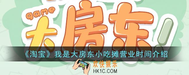 我是大房东小吃摊营业时间介绍_淘宝我是大房东小吃摊什么时候营业