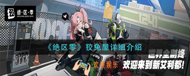 绝区零狡兔屋是什么_狡兔屋详细介