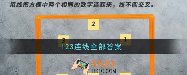 抖音123连线题不能交叉图_123连线全部答案