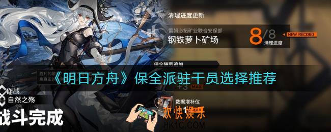 明日方舟保全派驻干员怎么选择_保全派驻干员选择推荐