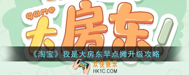 我是大房东早点摊怎么升级_淘宝我是大房东早点摊升级攻略
