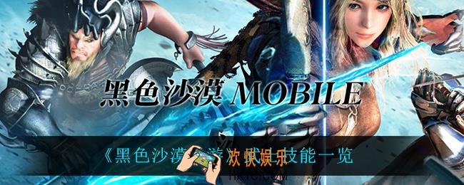 黑色沙漠手游武士技能是什么_武士技能一览