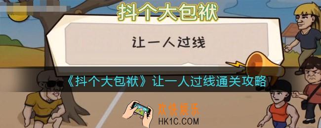 抖音抖个大包袱让一人过线怎么过_让一人过线通关攻略
