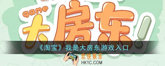 淘宝我是大房东游戏怎么进_淘宝我是大房东游戏在哪