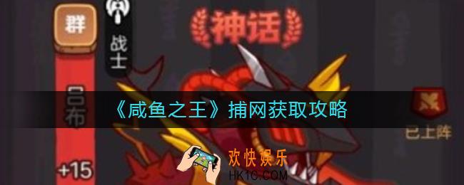 咸鱼之王捕网怎么获得_捕网获取攻略