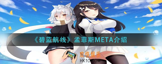 碧蓝航线孟菲斯meta怎么样_孟菲斯META介绍