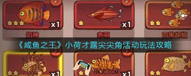 咸鱼之王小荷才露尖尖角活动怎么玩_小荷才露尖尖角活动玩法攻略