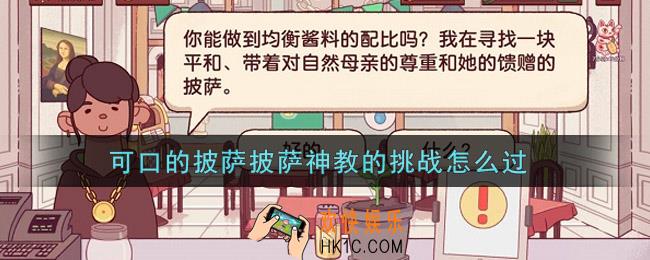 可口的披萨披萨神教的挑战怎么过_披萨神教的挑战全部攻略