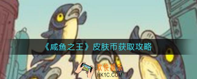 咸鱼之王皮肤币怎么获得_皮肤币获取攻略