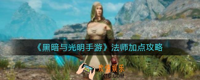 黑暗与光明手游法师怎么加点_法师加点攻略