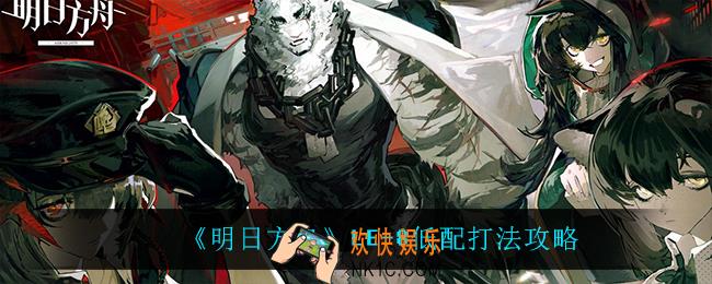 明日方舟LE
