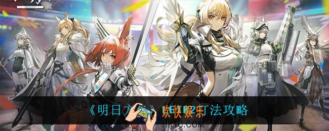 明日方舟LETR2怎么打_LETR2打法攻略