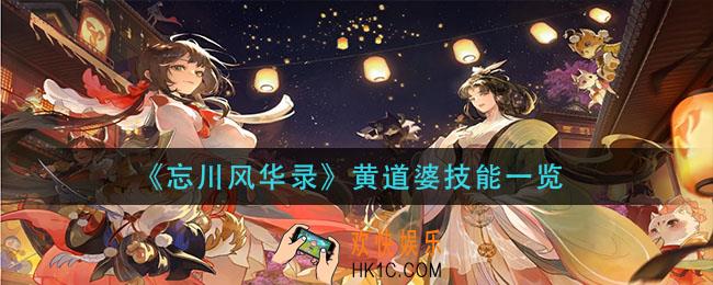 忘川风华录黄道婆技能是什么_黄道婆技能一览