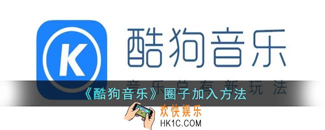 酷狗音乐圈子在哪_酷狗音乐怎么加入圈子