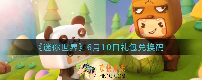 迷你世界6月10日礼包兑换码2022_6.10最新激活码