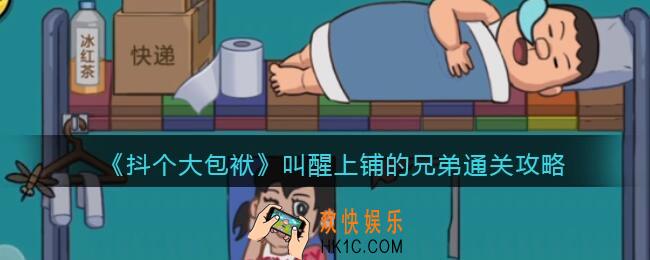 抖音抖个大包袱叫醒上铺的兄弟怎么过_通关攻略