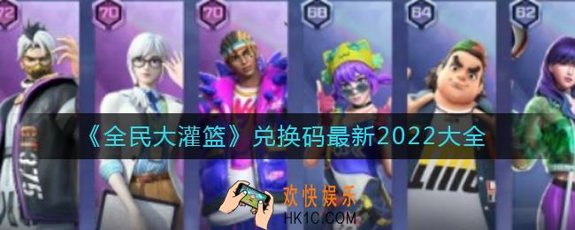 全民大灌篮兑换码是什么_兑换码领取最新