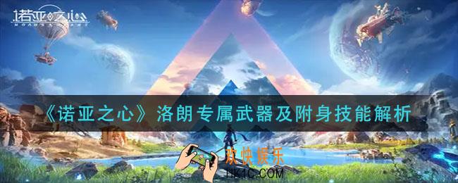 诺亚之心洛朗专属武器怎么样_洛朗专属武器及附身技能解析