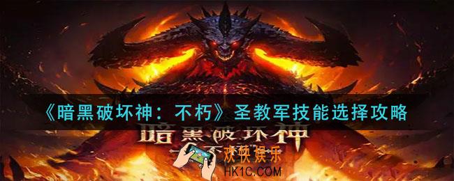 暗黑破坏神不朽圣教军技能怎么选择_圣教军技能选择攻略