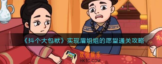 抖音抖个大包袱实现眉姐姐的愿望怎么过_通关攻略