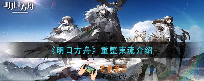 明日方舟重整束流是什么_重整束流介绍