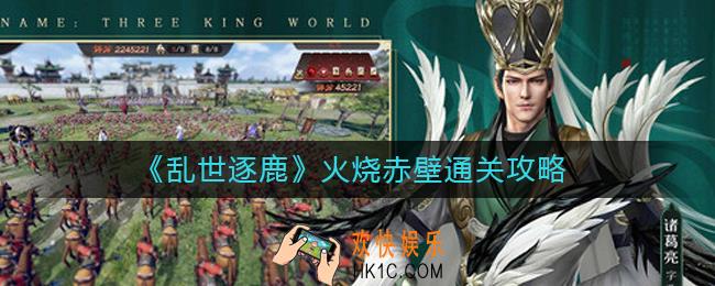 乱世逐鹿火烧赤壁怎么过_火烧赤壁通关攻略