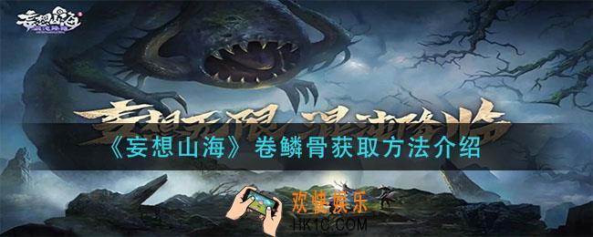 妄想山海卷鳞骨怎么获得_卷鳞骨获取方法介绍