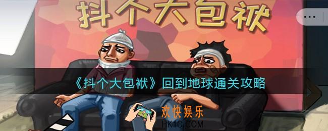 抖音抖个大包袱回到地球怎么过_回到地球通关攻略