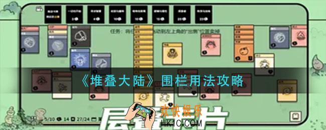 堆叠大陆围栏怎么用_围栏用法攻略
