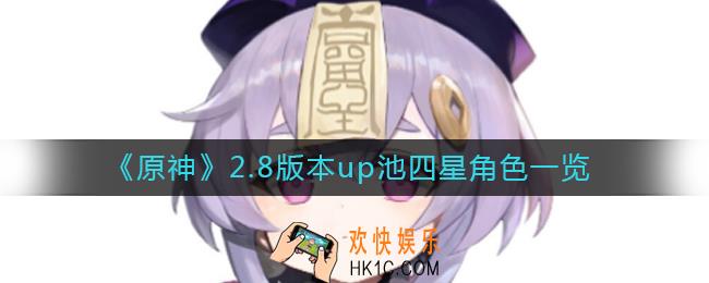 原神2.8版本up池四星角色有哪些_2.8版本up池四星角色一览