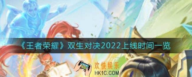 王者荣耀双生对决什么时候上线_双生对决2022上线时间一览