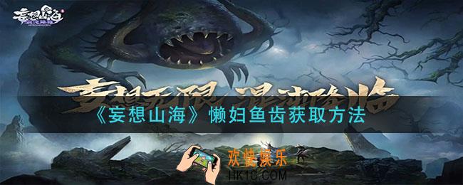 妄想山海懒妇鱼齿怎么获得_懒妇鱼齿获取方法