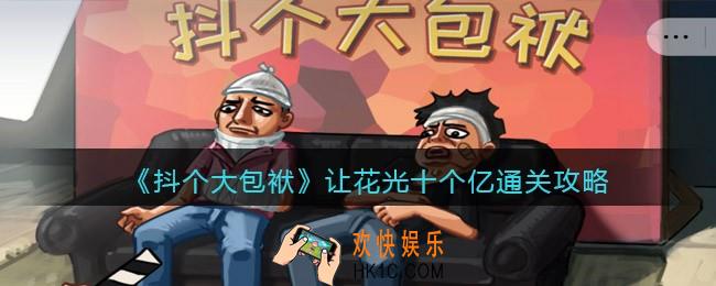 抖音抖个大包袱花光十个亿怎么过_通关攻略
