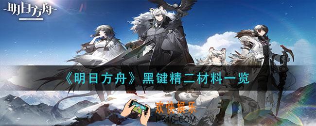 明日方舟黑键精二材料是什么_黑键精二材料一览