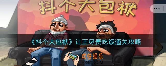 抖音抖个大包袱让王尽责吃饭怎么过_通关攻略
