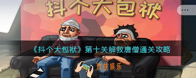抖音抖个大包袱第十关解救唐僧​怎么过_通关攻略