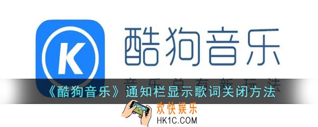 酷狗音乐通知栏怎么关闭_酷狗音乐通知栏显示歌词关闭方法