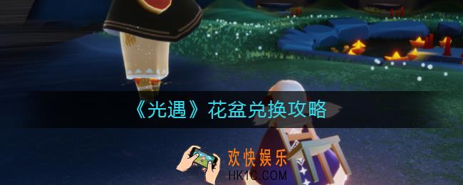 光遇花盆在哪换_花盆兑换攻略