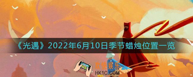 光遇6.10季节蜡烛在哪_6月10日季节蜡烛位置一览2022